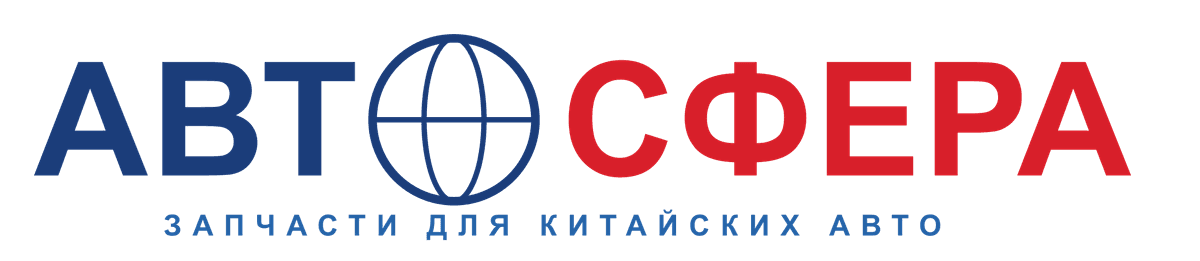 СФЕРА·ЗАП — запчасти для китайских авто