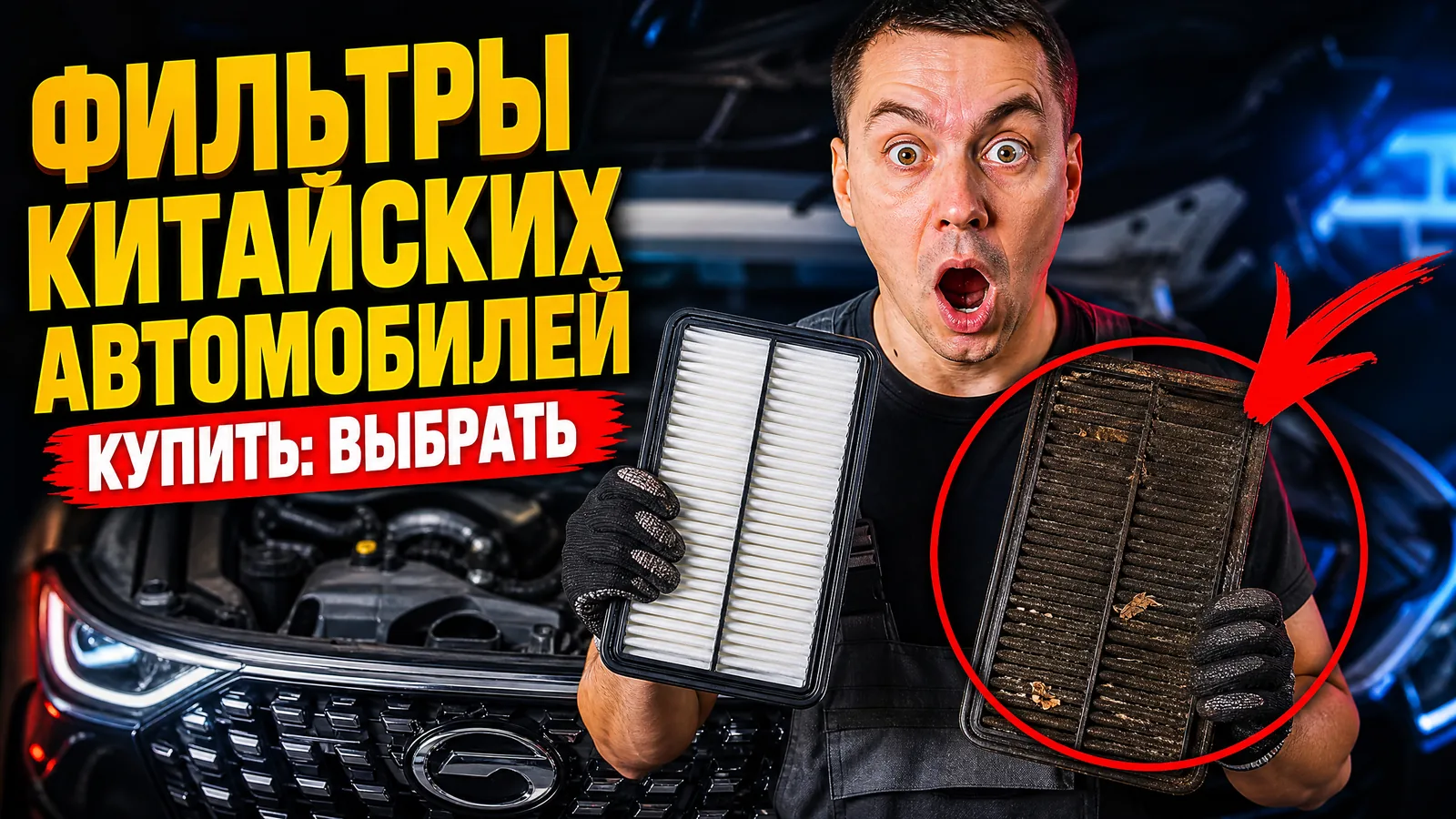 Фильтры для китайских автомобилей купить: как выбрать