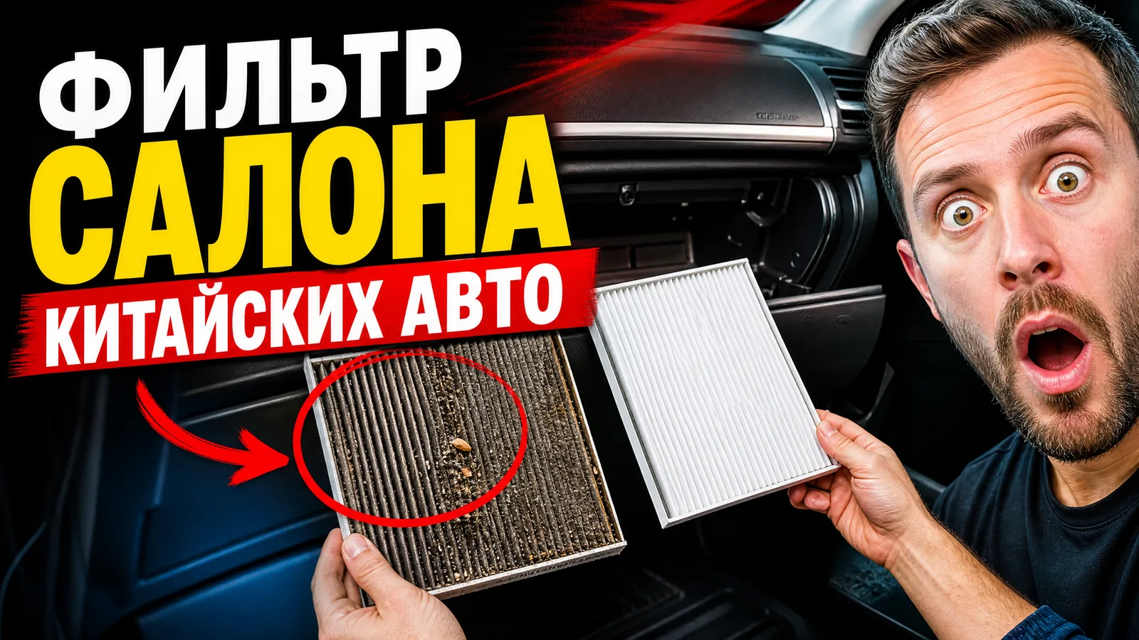 Фильтры салона и воздухоочистители для китайских авто