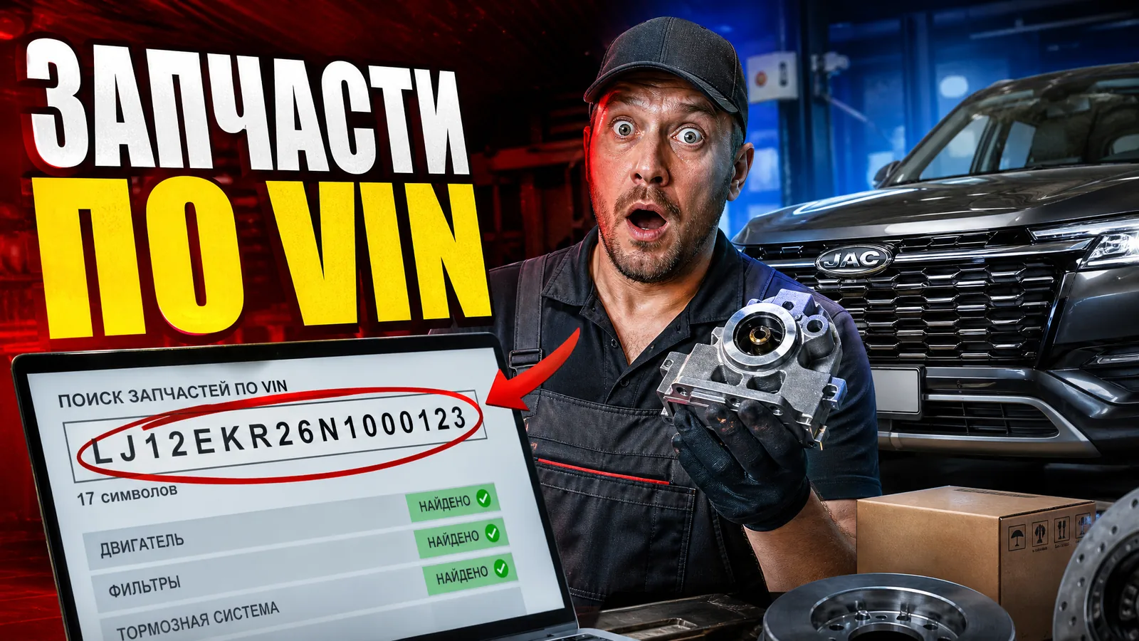 Подбор запчастей по VIN для JAC: история владельца