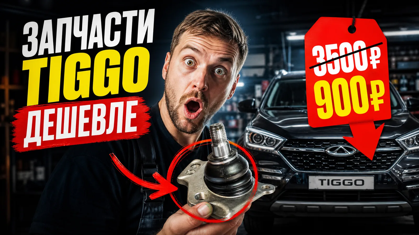 Запчасти Chery Tiggo: как сэкономить и не прогадать