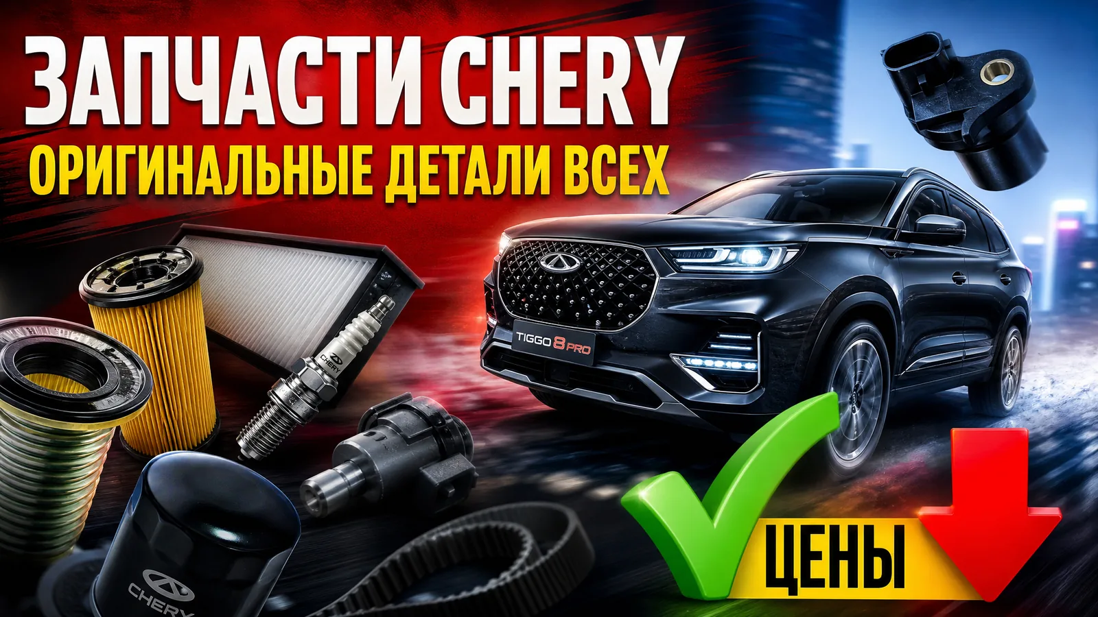 Запчасти для Chery: оригинальные детали всех моделей