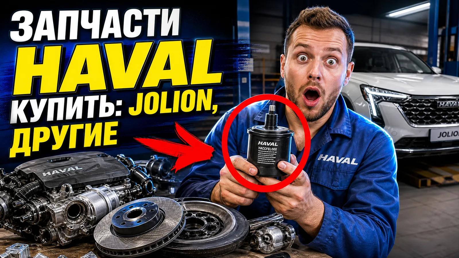 Запчасти Haval купить: Jolion, F7, F7x и другие модели
